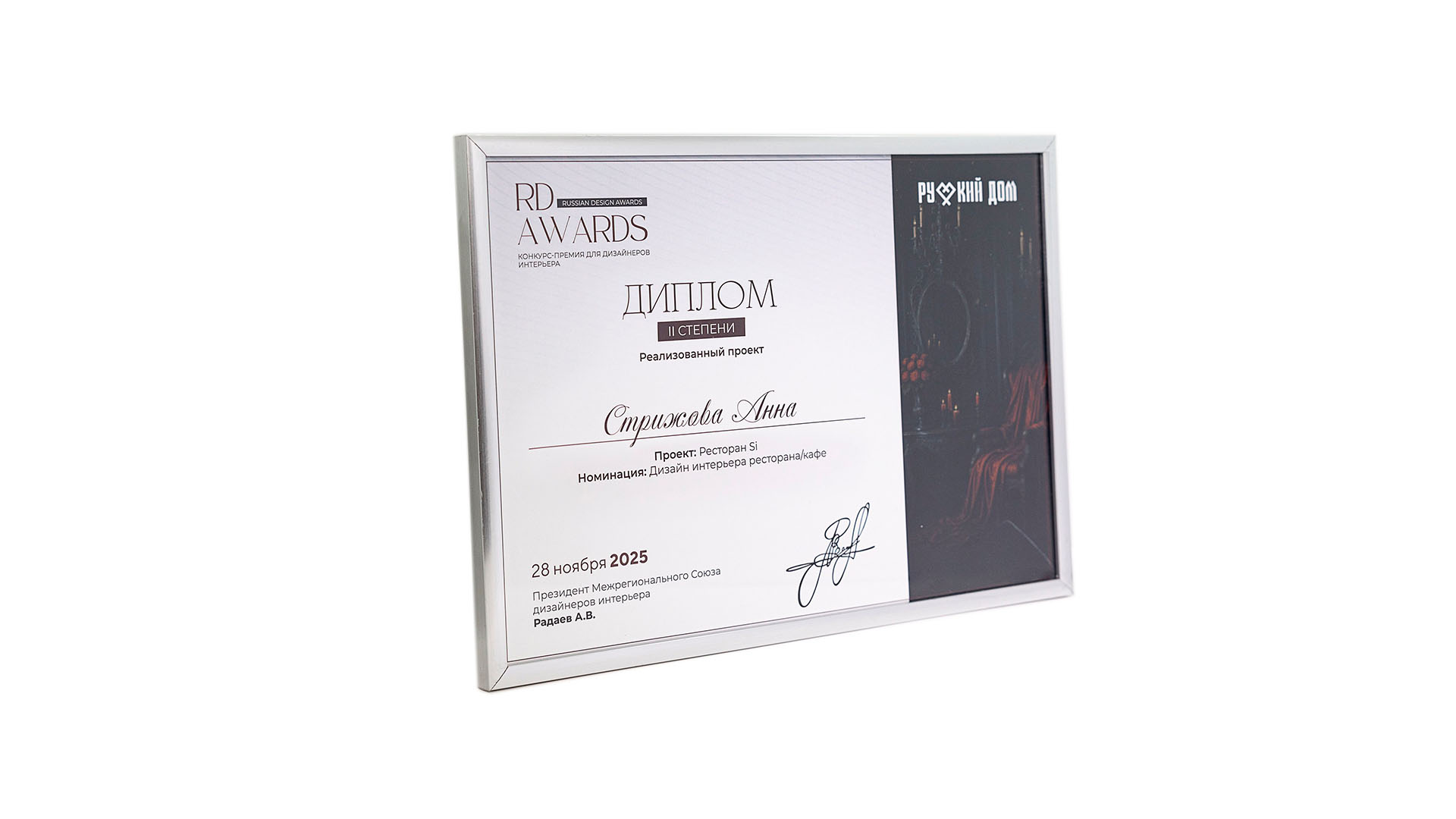 ДИПЛОМ II СТЕПЕНИ RD AWARDS-2025 - новости компании Setus Design